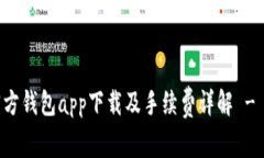 以太坊官方钱包app下载及手续费详解 - 新手必读