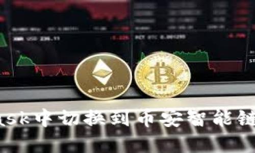 如何在MetaMask中切换到币安智能链(BSC)进行交易