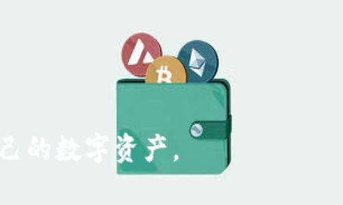 jiaoti小狐钱包里的货币被冻结：解决方案与风险管理/jiaoti

小狐钱包, 数字货币, 资金冻结, 钱包安全/guanjianci

### 内容主体大纲

1. **引言**
   - 数字货币的兴起与普及
   - 小狐钱包的特点与优势
   - 为什么会出现货币被冻结的情况

2. **小狐钱包货币被冻结的原因**
   - 安全风险
   - 系统问题
   - 用户行为导致的冻结
   - 法规与合规要求

3. **冻结后果与影响**
   - 对用户日常生活的影响
   - 资金损失的可能性
   - 对数字货币市场的影响

4. **解决小狐钱包货币被冻结的问题**
   - 确认冻结原因
   - 申诉与解冻流程
   - 联系客服的技巧

5. **预防数字货币冻结的有效方法**
   - 选择合规、安全的钱包
   - 定期监控账户活动
   - 熟悉各类安全设置与最佳实践

6. **总结**
   - 小狐钱包的未来与发展
   - 数字货币管理的重要性

7. **常见问题解答**
   - 问题列表及详细解析

### 详细内容

#### 引言

随着区块链和数字货币的蓬勃发展，越来越多的人开始使用数字钱包进行资金的存储和交易。小狐钱包作为一种新兴的数字钱包，以其简便的操作和安全的技术受到用户的喜爱。然而，也有用户反映遇到货币被冻结的情况，这给他们的数字资产管理带来了困扰和不便。

在这篇文章中，我们将探讨小狐钱包货币被冻结的原因、后果以及解决方法。同时，我们将提供一些预防性建议，帮助用户避免遭遇类似情况。

#### 小狐钱包货币被冻结的原因

安全风险
数字货币钱包的安全性是每个用户必须重视的问题。小狐钱包在进行交易时，如果系统检测到异常的交易行为，如账户频繁登录、 IP地址异常等，可能会自动触发安全机制，导致账户资金被冻结。目的是保护用户资产，防止黑客攻击和盗取。

系统问题
某些情况下，小狐钱包可能因系统维护、技术升级等原因，导致账户迷屏或者资产暂时无法使用。这种系统性问题通常会在短时间内得到解决，但用户在此期间会感到不安。

用户行为导致的冻结
用户在使用小狐钱包时，可能由于错误的操作导致账户被冻结。例如，频繁进行大额交易、转账至不明来源等行为，可能引起钱包的监控系统警觉，从而冻结账户。这说明用户应当了解相关规则，以维护自己的账户安全。

法规与合规要求
在一些国家和地区，数字货币的监管政策日渐严格。像小狐钱包这样的数字钱包需遵循相关法律法规，如果因疑似洗钱、逃税行为等被监测到，账户资金会被暂时冻结，等待合规审核。

#### 冻结后果与影响

对用户日常生活的影响
货币被冻结对用户生活的影响是显而易见的。用户无法使用被冻结的资金进行日常消费和交易，这对于依赖数字货币进行支付的用户来说，可能造成较大的困扰。此外，某些用户可能因资金被冻结而遭遇经济压力，无法支付生活开销。

资金损失的可能性
当账户资金被冻结时，用户最担心的事情之一就是资金的安全问题。虽然小狐钱包对用户资产的安全有保障，但在冻结期间产生的利息损失或市场波动可能导致用户的资产缩水。如果冻结时间过长，资金的流动性率下降，用户面临的损失将显而易见。

对数字货币市场的影响
若大范围用户的资金在小狐钱包中被冻结，可能会影响整体数字货币市场的流动性，造成市场价格波动，进一步影响投资者的决策。这种情形，多数时候会引来不必要的恐慌，影响新用户的加入。

#### 解决小狐钱包货币被冻结的问题

确认冻结原因
用户在面对资产被冻结时，第一步应确认具体冻结的原因。通常可以通过登录小狐钱包查看账户通知，或在客服处咨询。了解冻结的原因后，才能针对性地采取下一步行动。

申诉与解冻流程
一旦确认原因，用户应按规定的流程进行申诉，提供相关证明，说明自身行为的合法性。小狐钱包通常会提供明确的解冻流程，用户在此期间需要耐心等待，他们会在审核后决定是否解冻账户。

联系客服的技巧
联系小狐钱包的客服，清楚和礼貌地说明自己的情况是重中之重。准备好相关的账户信息和冻结原因，清晰表述自己的需要，可以提高解决问题的效率。特别是在高峰期，客服的回复可能会有所延迟，用户需要保持冷静，适时跟进。

#### 预防数字货币冻结的有效方法

选择合规、安全的钱包
在选择数字钱包时，应着重选择那些经过审核、合规的数字钱包，这样能大大降低资金被冻结的风险。同时，在使用时，应仔细阅读相关条款，了解其中可能存在的风险与责任。

定期监控账户活动
用户应定期查看账户的交易记录和活动情况，及时发现异常交易并进行处理。若发觉可疑操作，应迅速采取措施，如更换密码、启用双重认证等，以增加账户的安全性。

熟悉各类安全设置与最佳实践
数字钱包的使用应遵循安全最佳实践，使用强密码，定期更换，启用双因素认证等，以降低安全风险。此外，用户应避免在公共网络环境下进行交易，保护个人信息的同时减少被攻击的风险。

#### 总结

小狐钱包作为趋势中的一种数字资产存储方式，吸引了大批用户使用。但其账户被冻结的现象却提醒我们数字资产管理的重要性。用户应加强对数字资产的理解，确保自身操作的合规性与安全性，同时及时处理账户问题，以保障自身资产安全。

未来，小狐钱包可能会伴随技术的进步进一步其服务，但用户在享受便利的同时，也需时刻保持警惕，妥善管理自己的数字资产。

#### 常见问题解答

1. **为何我的小狐钱包资金会被冻结？**
   - 可能由于安全风险、系统问题、用户不当行为或法规要求。

2. **我该如何联系小狐钱包的客服？**
   - 可通过小狐钱包官网或APP中的客服入口进行联系。

3. **冻结资金的处理时间大概多久？**
   - 一般情况下，处理时间会根据具体问题而异，但通常会在5-10个工作日内有所回馈。

4. **是否可以提前解除冻结？**
   - 解除冻结的决定一般由系统审核决定，用户需按照流程提交申诉。

5. **小狐钱包会对账户进行定期检查吗？**
   - 是的，为了保护用户安全，小狐钱包会进行定期随机检查。

6. **如何确保我不会再遭遇账户冻结的情况？**
   - 选取合规安全的服务商，定期监控账户活动，遵循相关使用条款和法规。

通过以上内容，我们希望能帮助小狐钱包的用户更好地理解和应对货币冻结的情况，避免类似问题的发生并有效管理自己的数字资产。