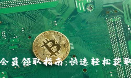 小狐钱包会员领取指南：快速轻松获取会员特权