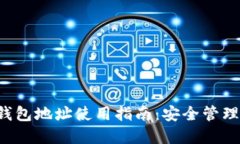 小狐4.0钱包地址使用指南：安全管理加密资产