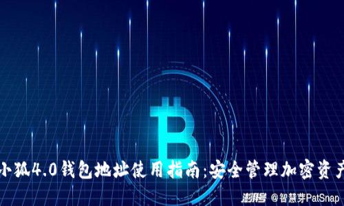 小狐4.0钱包地址使用指南：安全管理加密资产
