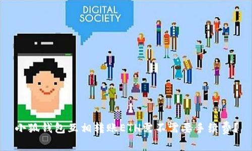 小狐钱包互相转账ETH需不需要手续费？