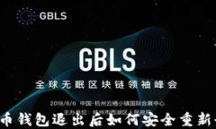 虚拟币钱包退出后如何安