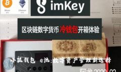 小狐钱包 e池：数字资产管理新选择