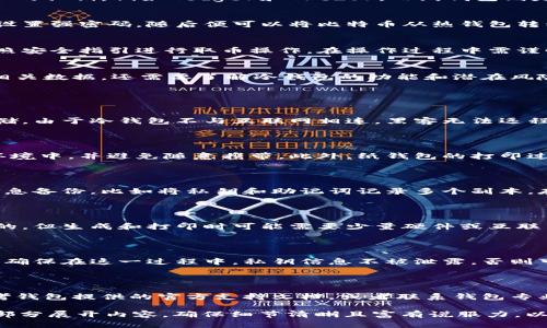 baioti比特币冷钱包取币指南：安全便捷的加密货币管理/baioti
比特币，冷钱包，取币，加密货币/guanjianci

### 内容主体大纲

1. **引言**
   - 加密货币的发展历程
   - 冷钱包的概念及重要性

2. **什么是比特币冷钱包**
   - 冷钱包的定义
   - 冷钱包的工作原理
   - 相较于热钱包的优势

3. **比特币冷钱包的种类**
   - 硬件钱包
   - 纸钱包
   - 其他形式的冷钱包

4. **比特币冷钱包的使用步骤**
   - 如何选择和购买冷钱包
   - 创建和设置冷钱包账户
   - 转入比特币到冷钱包

5. **如何从冷钱包中取出比特币**
   - 准备工作
   - 具体的取币操作步骤
   - 注意事项与常见问题

6. **比特币冷钱包的安全性**
   - 如何保障冷钱包的安全
   - 冷钱包的破解风险
   - 数据备份和恢复

7. **常见问题解答**
   - 冷钱包和热钱包的区别
   - 保存纸钱包的安全措施
   - 如何防止丢失冷钱包
   - 冷钱包的常见费用
   - 如何转移冷钱包中的比特币
   - 冷钱包使用中的疑难问题

### 引言
随着比特币及其他加密货币的迅速发展，越来越多的人开始关注如何安全有效地管理自己的数字资产。在各种保管方式中，冷钱包因其独特的安全性和便捷性，成为众多加密货币投资者的首选。

### 什么是比特币冷钱包
冷钱包是指一种离线存储比特币和其他加密货币私钥的方法，这种存储方式使得黑客几乎无法通过网络攻击窃取资产。其基本原理是在没有互联网连接的情况下保存私钥，相比之下，热钱包则是在线存储的，因而更容易受到攻击。

### 比特币冷钱包的种类
冷钱包主要有几种类型，包括硬件钱包、纸钱包等。硬件钱包是一种专用设备，能够安全存储用户的私钥，例如Ledger和Trezor。而纸钱包则是将比特币地址和私钥打印在纸上，物理妥善保存也是一种有效的冷存储方式。

### 比特币冷钱包的使用步骤
使用冷钱包的第一步是选择适合自己的种类并进行购买。接下来需要创建钱包账户，并在上面设置强密码。随后便可以将比特币从热钱包转移到冷钱包中，确保资产的安全性。

### 如何从冷钱包中取出比特币
从冷钱包中取出比特币需要做一些准备工作。首先确认钱包的恢复短语和密码等信息，然后按照安全指引进行取币操作。在操作过程中需谨慎，避免泄露任何私钥信息。

### 比特币冷钱包的安全性
冷钱包虽然安全，但仍需注意一些安全措施。确保冷钱包的物理安全，与网络隔离，并定期备份相关数据。还需要了解冷钱包的功能和潜在风险，以便在遇到问题时迅速解决。

### 常见问题解答
#### 冷钱包和热钱包的区别
冷钱包和热钱包的区别
冷钱包和热钱包最大的区别在于连接互联网的方式。冷钱包是离线存储，而热钱包则是在线存储。由于冷钱包不与互联网相连，黑客无法远程攻击，因此具有更高的安全性。但热钱包使用便捷，转账速度更快，因而在小额交易中更为常见。

#### 保存纸钱包的安全措施
保存纸钱包的安全措施
纸钱包的安全措施主要是在于如何妥善保存纸质资料。用户应当将纸钱包储存在防水防火的环境中，并避免随意携带。此外，纸钱包的打印过程中，确保没有留下数字复制，确保私钥不被他人知晓。

#### 如何防止丢失冷钱包
如何防止丢失冷钱包
用户可以将冷钱包放置在安全锁住的保险箱中，并保证在离开时记得带回。此外，做好钱包的信息备份，比如将私钥和助记词记录多个副本，存放在不同的地方，防止丢失的风险。

#### 冷钱包的常见费用
冷钱包的常见费用
冷钱包的费用主要取决于选择的类型。硬件钱包一般需要一次性购买费用，而纸钱包则是免费的，但生成和打印时可能需要少量硬件或互联网费用。此外，冷钱包的管理和维护过程中，可能会产生一些交易费用。

#### 如何转移冷钱包中的比特币
如何转移冷钱包中的比特币
转移冷钱包中的比特币需要在有网络的环境下进行。首先需要导入私钥到热钱包，再进行转账。确保在这一过程中，私钥信息不被泄露，否则可能导致资金被盗。

#### 冷钱包使用中的疑难问题
冷钱包使用中的疑难问题
在使用冷钱包的过程中，用户可能会遇到各种疑难问题，例如忘记密码、私钥丢失等。此时应参考钱包提供的官方支持文档，或者联系钱包专业团队进行寻求帮助。

以上是一份关于“比特币冷钱包取币”的大纲及相关内容的框架。在实际撰写时，可以根据每个部分展开内容，确保细节清晰且富有说服力，以满足的需求。