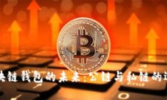 区块链钱包的未来：公链