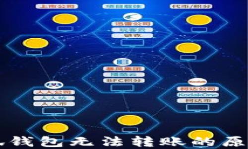 
以太坊在小狐钱包无法转账的原因与解决办法