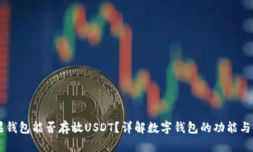 苹果钱包能否存放USDT？详解数字钱包的功能与使用