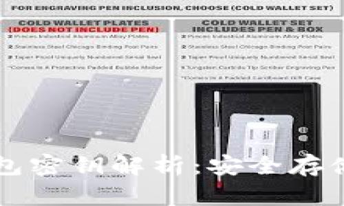 比特币冷钱包密钥解析：安全存储与管理指南