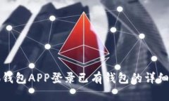 小狐钱包APP登录已有钱包