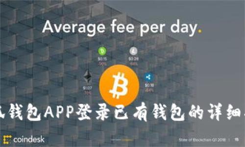 小狐钱包APP登录已有钱包的详细指南