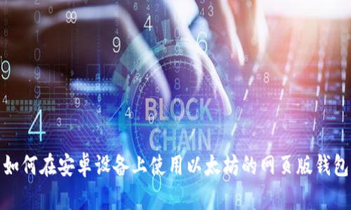 如何在安卓设备上使用以太坊的网页版钱包