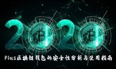 Plus区块链钱包的安全性分析与使用指南