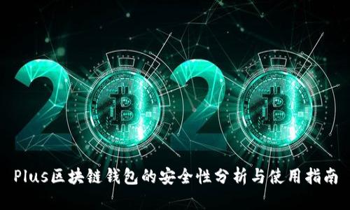 Plus区块链钱包的安全性分析与使用指南