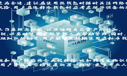 为什么虚拟币需要使用钱包？全面解析虚拟货币钱包的必要性/

虚拟币, 钱包, 数字货币, 安全性/guanjianci

## 内容主体大纲

1. 引言
   - 虚拟币的快速发展
   - 钱包的重要性

2. 什么是虚拟币钱包
   - 钱包的定义
   - 钱包的类型

3. 虚拟币钱包的工作原理
   - 钱包生成和区块链的关系
   - 交易的流程

4. 为什么需要使用虚拟货币钱包
   - 安全性考虑
   - 控制权和私密性
   - 方便性

5. 不同类型钱包的特点及使用场合
   - 热钱包与冷钱包
   - 软件钱包与硬件钱包
   - 纸钱包的特性

6. 如何选择适合自己的虚拟币钱包
   - 安全性评估
   - 用户界面和体验
   - 支持的虚拟币种类

7. 使用钱包的注意事项
   - 私钥管理
   - 备份与恢复
   - 交易手续费

8. 未来虚拟币钱包的发展趋势
   - 技术进步
   - 法规与合规性
   - 用户教育的必要性

9. 总结
   - 复述钱包对于虚拟币的重要性

## 引言

随着区块链技术的不断发展，虚拟货币的市场逐渐壮大，各种不同类型的数字货币应运而生。在这个过程中，如何安全管理和使用这些虚拟货币成为了一个关键问题，而虚拟币钱包的出现正是为了解决这个问题。

虚拟币钱包不仅能够帮助用户存储、发送和接收数字资产，而且在确保资产安全性方面具有不可或缺的作用。因此，了解虚拟币钱包的基本概念、工作原理以及其重要性，对于每一个虚拟币投资者来说都显得尤为重要。

## 什么是虚拟币钱包

### 钱包的定义

虚拟币钱包是一个数字工具，用于存储虚拟货币和管理数字资产。它的主要功能是生成和保存私钥，同时也可以帮助用户进行数字货币的转账和交易。

### 钱包的类型

虚拟币钱包主要可以分为热钱包和冷钱包。热钱包是指连接到互联网的数字货币钱包，提供更加便利的使用体验，但相对来说安全性较低。冷钱包则是离线存储的工具，通常被认为安全性更高，但使用起来不够便捷。

## 虚拟币钱包的工作原理

### 钱包生成和区块链的关系

虚拟币钱包与区块链密切相关。每个钱包都由一对密钥组成：公钥和私钥。公钥用于生成钱包地址，用户可以向该地址发送数字货币；私钥则是用户唯一能访问和控制自己账户的凭证。

### 交易的流程

在进行数字货币交易时，用户需要使用私钥对交易进行签名，只有拥有该私钥的人才能进行相应的交易。这一过程利用了区块链技术的去中心化特性，保证了交易的安全性和透明度。

## 为什么需要使用虚拟货币钱包

### 安全性考虑

虚拟币的安全性是投资者最关心的问题之一。使用虚拟货币钱包可以有效地保护用户资产。特别是冷钱包，由于不连接到互联网，可以防止黑客攻击和盗窃风险。

### 控制权和私密性

通过虚拟币钱包，用户能够完全控制自己的数字资产。相较于将虚拟币存放在交易所，使用钱包可以避免交易所破产或被攻击的风险。同时，用户的私密信息也能够得到更好的保护。

### 方便性

虚拟币钱包使得用户可以轻松进行转账和交易，只需几个步骤就能完成操作。无论是购物、投资还是兑换，虚拟币钱包都为用户提供了便利的平台。

## 不同类型钱包的特点及使用场合

### 热钱包与冷钱包

热钱包的使用方便，可以快速完成交易，但由于实时在线，安全性相对较低。适合于频繁交易的用户；而冷钱包则适合长期持有虚拟币的投资者，确保资产的安全性。

### 软件钱包与硬件钱包

软件钱包是基于应用程序的数字钱包。虽然便捷，但对于安全性要求较高的用户而言，硬件钱包是一种更可靠的选择，因其存储在物理设备上，大幅降低了在线风险。

### 纸钱包的特性

纸钱包是一种最为基本的存储方式，用户可以将私钥和公钥打印下来，存放在安全的地方。这种方式虽然简单，但防止物理损坏和丢失也是需要注意的问题。

## 如何选择适合自己的虚拟币钱包

### 安全性评估

在选择钱包时，用户需首先考虑安全性，包括私钥保护、备份机制等。选择那些声誉良好，经过多重验证和行业认可的钱包是非常重要的。

### 用户界面和体验

钱包的用户界面应，易于操作。对于新手用户来说，选择用户体验良好的钱包将大大提高使用的效率。

### 支持的虚拟币种类

不同的钱包对支持的虚拟货币种类不同。在选择时，用户应确保选择的钱包能够满足他们所需管理的所有数字货币。

## 使用钱包的注意事项

### 私钥管理

私钥是访问和控制数字资产的关键，用户必须将其保管妥当。任何人获取私钥都意味着可以随意支配钱包内的资产。

### 备份与恢复

定期备份钱包数据可以防止数据丢失。而在发生系统故障或其他不可预见事件时，恢复钱包操作的正确性显得尤为重要。

### 交易手续费

了解每次交易的手续费也是使用钱包的关键。在大多数情况下，交易手续费并不会在钱包内明示，用户应详细了解清楚。不同交易时间的手续费也会有所不同，选择合适的时间可以避免高额的交易费用。

## 未来虚拟币钱包的发展趋势

### 技术进步

随着区块链技术的不断进步，虚拟币钱包的安全性和易用性会有显著提升，例如更先进的加密技术和隐私保护措施。

### 法规与合规性

随着数字货币的不断流行，各国政府监管趋严，未来虚拟币钱包也需要更加注重合规性，以满足各国法规要求。

### 用户教育的必要性

由于虚拟货币行业的复杂性，用户教育变得日益重要。平台与开发者应加强用户教育，提升用户的安全意识和使用技巧。

## 总结

虚拟币钱包在管理数字资产的过程中扮演着至关重要的角色。通过合理选择不同类型的钱包，并注意使用中的安全事项，用户可以有效保护自己的虚拟货币，避免潜在的风险。未来，随着技术的不断进步和行业的规范化，虚拟币钱包的安全性和便利性将会进一步提升。

## 相关问题及详细介绍

### 问题1：使用虚拟币钱包的优势是什么？

#### 优势解析
使用虚拟币钱包的主要优势包括安全性可控、私密性维护、便捷的交易体验等。首先，虚拟币钱包让用户拥有对私钥的控制权，避免将资产托管于交易所而带来的风险。此外，钱包可以帮助用户保持和管理多种虚拟货币，提升资产管理的方便性。
而在安全性方面，正确使用冷钱包可以极大地减少黑客攻击的可能性，特别是对于长期持有资产的用户。而热钱包则为频繁交易的用户提供了便利，可以快速完成交易，有助于把握市场机会。总之，不同类型钱包各具优势，用户可以根据自身需求选择适合的工具。

### 问题2：虚拟币钱包的主要功能有哪些？

#### 功能分析
虚拟币钱包的主要功能包括资产存储、管理多种虚拟货币、发起和接收交易等。资产存储是钱包最基本的功能，用户可以通过钱包安全地存储私钥和公钥，确保个人资产的安全性。
钱包还能够帮助用户管理多种类型的虚拟货币，让用户在一个平台上实现多样化投资。同时，钱包为用户提供了便捷的交易功能，支持快速发起和接收交易，使得用户能够随时参与市场交易。部分钱包还提供额外的功能，如与去中心化金融（DeFi）平台集成、抵押贷款和利息赚取等。

### 问题3：如何确保虚拟币钱包的安全？

#### 安全措施
确保虚拟币钱包的安全可采取多种措施。首先，用户应选择高度安全性验证的钱包，避免使用提供过少安全保障的选项。其次，用户需要定期更改密码，并启用多重身份验证功能，以增加额外的保护屏障。
管理私钥是保障安全的另一大关键，用户需要将其存储在安全的地方，并不将其透露给其他人。此外，定期备份钱包数据也是一种有效的安全策略，这样在设备丢失或故障时可以及时恢复。另外，定期关注最新的安全动态和行业新闻也是预防风险的重要措施。

### 问题4：热钱包与冷钱包如何选择？

#### 选择策略
热钱包和冷钱包各有特点，用户选择时需综合考虑安全性和使用便利性。对于频繁交易的用户，热钱包因其便捷性而更为合适。建议在使用热钱包时随时关注网络安全，确保使用的设备也是安全的。
对于长期持有虚拟币的用户，冷钱包则是更好的选择。冷钱包可以将资产离线存储，有效规避黑客攻击和在线窃盗的风险。用户在选择冷钱包时应考虑硬件设备的安全性、使用的简单程度以及是否支持所需的虚拟币种。一般来说，组合使用热钱包和冷钱包的策略更能够分散风险。

### 问题5：新手用户在使用虚拟币钱包时需注意哪些问题？

#### 新手入门注意事项
新手用户在使用虚拟币钱包时应关注几个关键问题。首先，理论基础的了解是必不可少的，用户需要基本了解钱包的工作原理与功能，以保证对自己资产的认知。
其次，选用信誉良好的钱包提供商进行注册，以免受到不必要的安全隐患。在设置钱包时，确保密码复杂并妥善保管私钥，必要时使用密码管理工具帮助管理。同时，要学习备份和恢复方法，定期对钱包进行备份以防数据丢失。
最后，新用户还应清楚每个交易的手续费情况，了解虚拟币市场的波动性，并准备好应对市场变化的能力。通过这些基础知识的积累，用户能够更好地使用虚拟币钱包。

### 问题6：未来虚拟货币钱包的主要发展趋势是什么？

#### 发展展望
未来虚拟货币钱包的发展趋势将朝向更高的安全性、便捷性和合规性发展。随着技术的不断更新，钱包的安全防护措施和用户体验将会大幅提升，比如利用生物识别技术增强安全性。
同时，监管机构对加密资产的关注愈加加强，未来的虚拟币钱包也需迎合合规性要求，确保合法合规地运营。而教育和用户普及是市场发展的另一趋势，更多专业人士将投入到用户教育中，提高全民的加密货币知识水平。
最终，这些发展趋势将推动这一行业朝着更加透明、安全的方向迈进，为用户提供理想的资产管理解决方案。