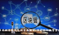 比特币本地离线钱包的全面解析：保护你的数字