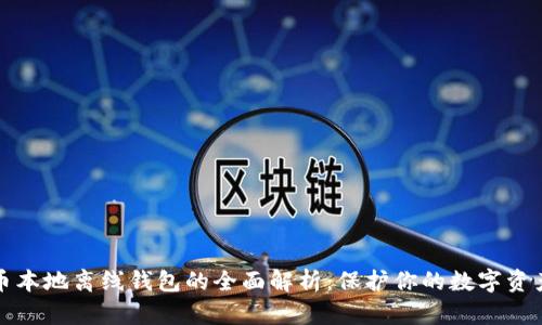 比特币本地离线钱包的全面解析：保护你的数字资产安全