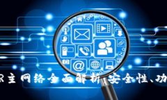 小狐钱包COER主网络全面解析：安全性、功能及未