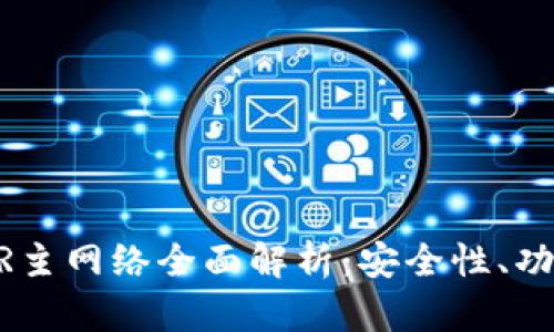 小狐钱包COER主网络全面解析：安全性、功能及未来发展