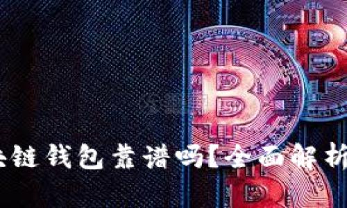 s block区块链钱包靠谱吗？全面解析及使用指南