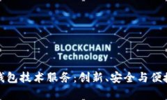 全面解析虚拟币钱包技术服务：创新、安全与便