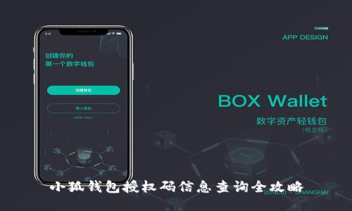 小狐钱包授权码信息查询全攻略