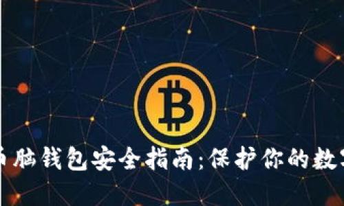 比特币脑钱包安全指南：保护你的数字资产
