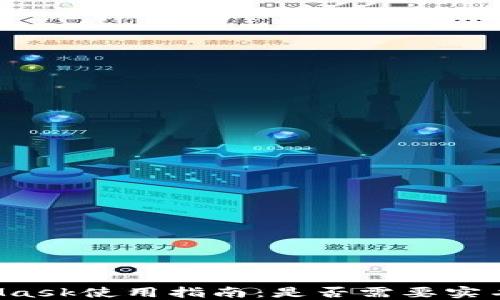 
MetaMask使用指南：是否需要实名认证？