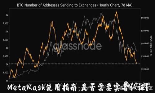 
MetaMask使用指南：是否需要实名认证？