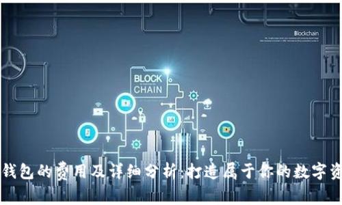 区块链钱包的费用及详细分析：打造属于你的数字资产保护
