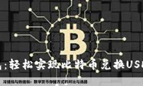 比特派钱包：轻松实现比特币兑换USDT的全攻略
