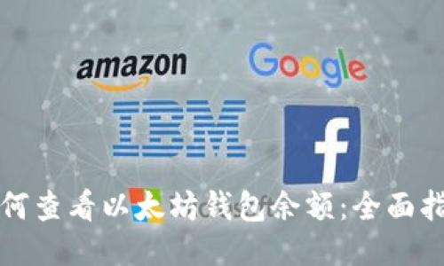 如何查看以太坊钱包余额：全面指南