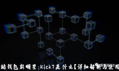 以太坊钱包新明星：Kick7是什么？详细解析与使用