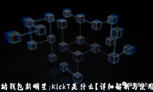 
以太坊钱包新明星：Kick7是什么？详细解析与使用指南