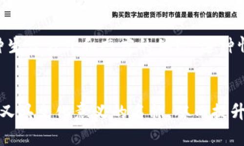小狐钱包的名称可以用中文，实际上，中文名称在本地市场中更容易被用户理解和接受。一个好的中文名称不仅能够准确传达产品的功能和特色，还能够增强品牌的亲和力和认同感。在中国市场，使用中文名称更能贴近用户的文化背景和语言习惯，从而提升产品的知名度和吸引力。

如果考虑到，选择一个简洁、易记且与钱包功能相关的中文名称，比如“零花钱助手”或者“便捷钱包”等，能够有效提高用户在搜索引擎中的查找频率，提升品牌曝光率。

以下是关于“小狐钱包名称可以用中文吗”的一些深入思考和相关问题的总结。

### 大纲内容

1. **引言**
   - 介绍小狐钱包的功能和定位
   - 探讨名称的重要性

2. **中文名称的优势**
   - 使用中文名称的市场需求
   - 对用户体验的影响

3. **中文名称的**
   - 如何选择适合的关键词
   - 案例分析：成功的中文应用名称

4. **其他国家的名称使用情况**
   - 其他国家是否使用本土语言的案例
   - 对比分析

5. **名称对品牌形象的影响**
   - 如何通过名称提升品牌认知度
   - 相关研究与数据支持

6. **总结**
   - 如何选择一个成功的中文名称
   - 对小狐钱包的未来展望

### 相关问题与解答

#### 为什么选择中文名称能吸引更多用户？
在一个以中文为主要语种的市场中，使用中文名称有助于品牌的吸引力和认同感。用户在找到一个易于理解和记住的名称时，更容易产生兴趣和信任。此外，中文名称往往包含了文化内涵，能够引起用户的情感共鸣。比如，同样是“钱包”，用“智能钱包”这样的中文名称会让用户到更加便捷和高效的体验。

从市场调研来看，用户对于能够直接传达功能的中文名称反应积极，特别是对于技术类产品，一种直观且具体的名称能减少用户在使用过程中的疑惑。用户在寻找相关产品时，如果品牌名称与其功能相符，将更容易点击并最终转化为使用者。

#### 如何选择适合的小狐钱包中文名称？
选择适合的中文名称首先需要考虑产品的核心功能和目标用户的需求。进行一系列的市场调研是必要的，包括对潜在用户的访谈和问卷调查。在这个过程中，可以收集到用户对不同名称的反馈，了解他们对名称的印象及。

另外，名称的简洁性和易读性也非常重要。建议选择2-4个汉字组合的名称，既能传达信息，又方便记忆。同时可以考虑名称的音韵搭配，选择有韵律感的名字，以提升品牌的传播性。例如，像“小狐钱包”这样既直观又具备亲和力的名称，可以增强用户的认同感。

#### 中文名称是否会影响效果？
名称的语言确实会影响的效果。中文名称在中国市场上更容易得到搜索引擎的优先推荐，因为大多数用户会用中文进行搜索。适当将名称与关键词相结合，能在搜索引擎中提升排名，让用户更容易找到品牌。

因此，在命名时考虑搜索引擎的至关重要。建议进行关键词的调研，了解用户一般使用哪些相关词汇进行搜索。结合这些关键词设计出更的名称，能使产品更快进入用户视野。通过这种有效结合，品牌将更具竞争优势。

#### 如何通过中文名称提升品牌形象？
品牌名称是品牌形象的重要组成部分。一个响亮且易于记忆的中文名称，往往能够抓住用户的眼球，引发用户的关注和讨论。名称不仅是品牌的代言，更能传递出品牌的价值观和产品特色。

例如，许多成功品牌都通过有趣、富有创意的中文名称来吸引用户，形成品牌特有的个性。同时，品牌名称的独特性和识别度也会让用户在众多产品中一眼就能认出。因此，创建一个富有文化内涵且符合市场定位的中文名称是实现品牌提升的重要策略。

#### 与其他国家品牌进行对比，中文名称的使用情况如何？
其他国家的品牌名称使用情况与中国市场存在显著差异。例如，在欧美市场，很多品牌仍然采用英语或拉丁语作为名称，因为这些语言在全球范围内具有较高的共通性。而在中国市场，由于文化和语言的特殊性，使用中文更能获得用户的好感和忠诚度。

通过分析国外相关品牌案例，不难发现，即使在全球化的背景下，许多品牌在进入中国市场时还是选择了适应当地文化的中文名称，以便更好地与消费者建立联系。因此，中文名称不仅是满足消费者需求的直接体现，也是一种策略上的市场适应。

#### 小狐钱包命名的文化和情感联系有哪些？
在中文文化中，名称的选择往往带有丰富的象征意义。举例来说，