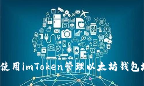 如何使用imToken管理以太坊钱包地址？