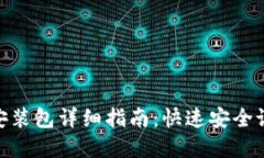 Metamask安装包详细指南：快