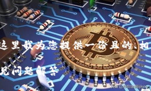 关于“退出小狐钱包的软件是什么”，在这里我为您提供一份且的、相关关键词、内容大纲以及部分详细介绍。

如何安全退出小狐钱包：完整指南与常见问题解答