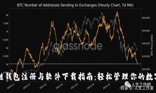 区块链钱包注册与软件下载指南：轻松管理你的数字资产