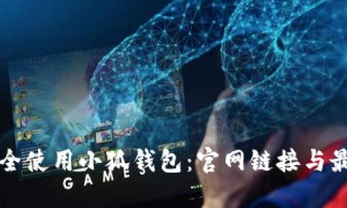 如何安全使用小狐钱包：官网链接与最佳实践