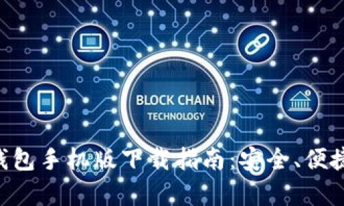 比特币官方钱包手机版下载指南：安全、便捷、全方位解析