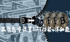 如何在小狐钱包中设置N