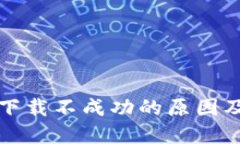 小狐钱包下载不成功的原