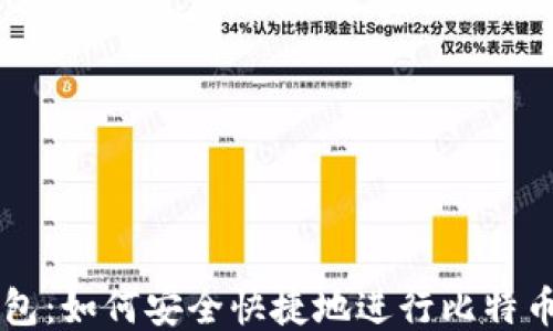 
IM钱包：如何安全快捷地进行比特币转账