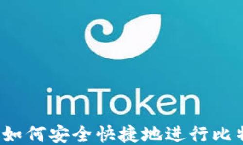 
IM钱包：如何安全快捷地进行比特币转账