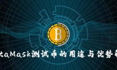 MetaMask测试币的用途与优势