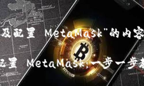 下面是关于“安装及配置 MetaMask”的内容结构和写作框架：

如何轻松安装及配置 MetaMask：一步一步教你使用加密钱包