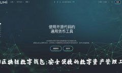 UN区块链数字钱包：安全便捷的数字资产管理工具