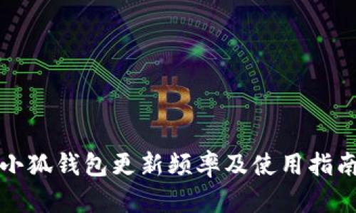 小狐钱包更新频率及使用指南